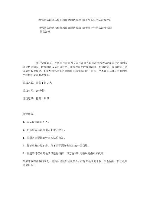 增强团队沟通与信任感晨会团队游戏--瞎子穿拖鞋团队游戏规则