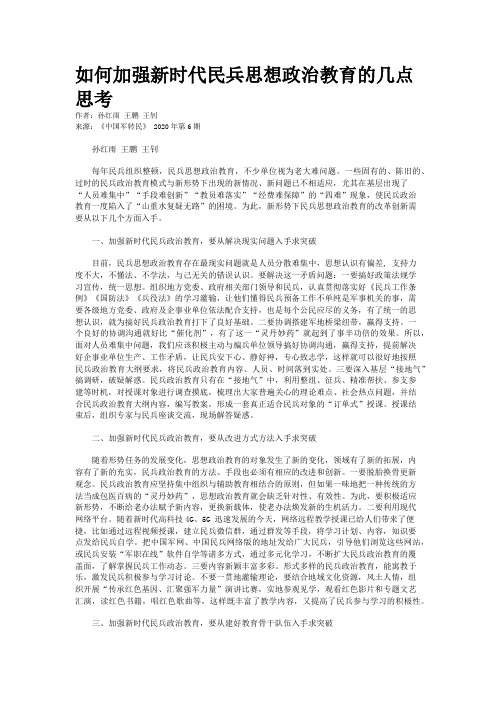 如何加强新时代民兵思想政治教育的几点思考