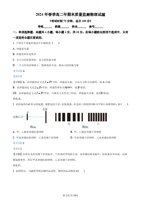 福建省泉州市2023-2024学年高二下学期教学质量监测物理试卷(解析版)