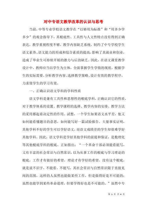 对中专语文教学改革的认识与思考