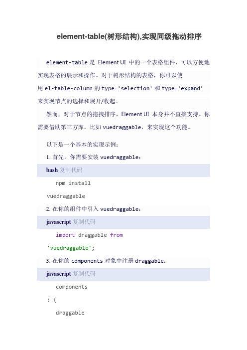 element-table(树形结构),实现同级拖动排序