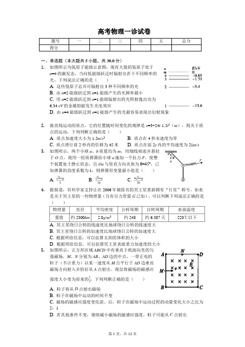 2020年四川省宜宾四中高考物理一诊试卷 