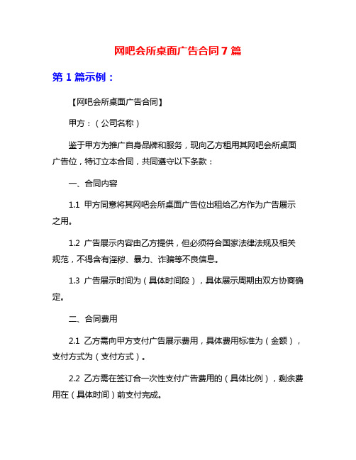 网吧会所桌面广告合同7篇