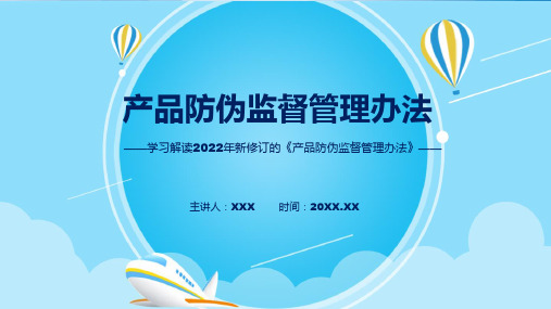 2022年产品防伪监督管理办法新制订产品防伪监督管理办法全文内容ppt资料