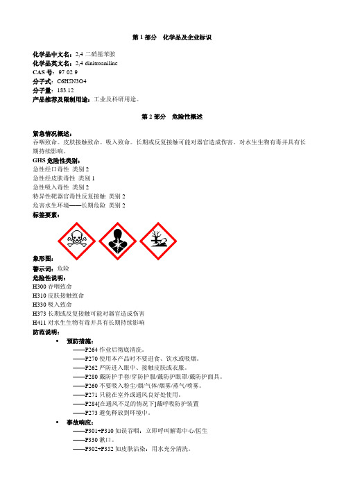 2,4-二硝基苯胺-安全技术说明书MSDS