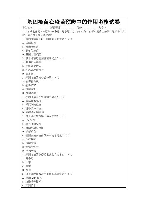 基因疫苗在疫苗预防中的作用考核试卷