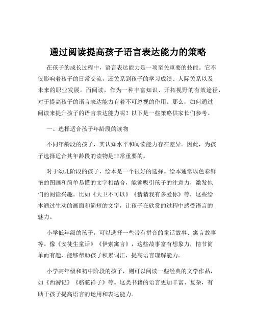 通过阅读提高孩子语言表达能力的策略