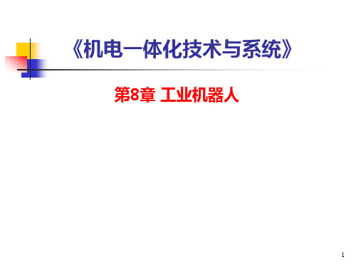 机电一体化技术 笫8章 工业机器人