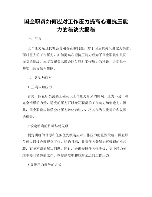 国企职员如何应对工作压力提高心理抗压能力的秘诀大揭秘