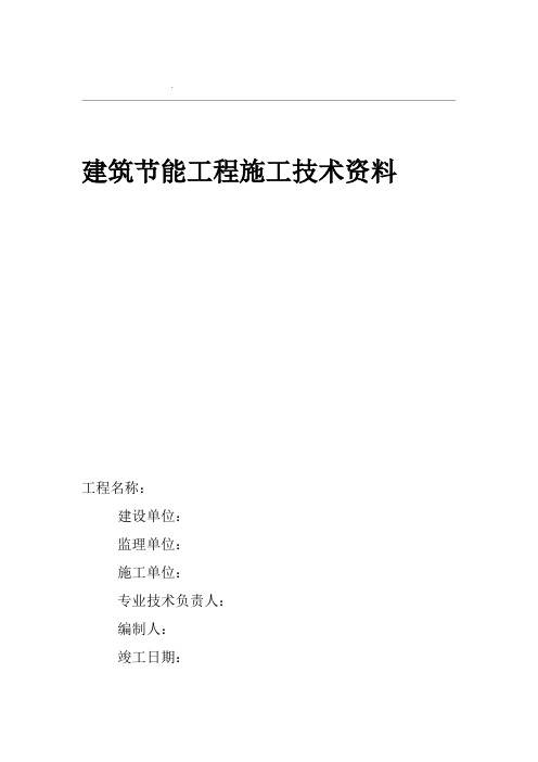 山东省建筑外墙保温施工技术资料表格