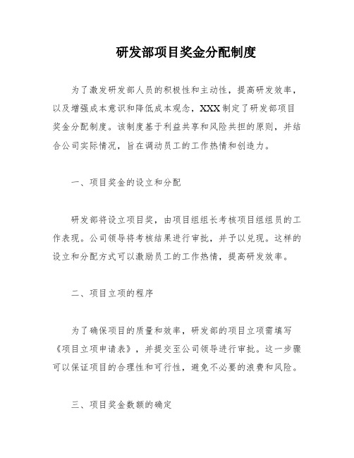 研发部项目奖金分配制度