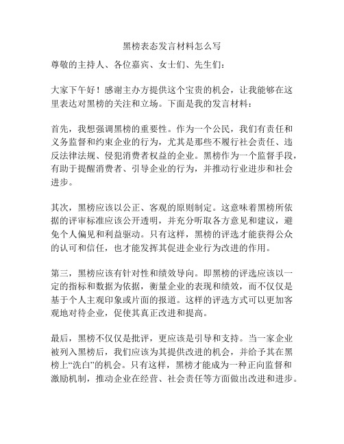 黑榜表态发言材料怎么写