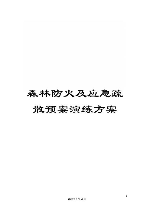 森林防火及应急疏散预案演练方案