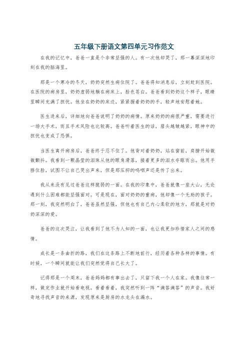 五年级下册语文第四单元习作范文