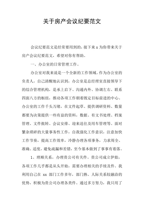 关于房产会议纪要范文