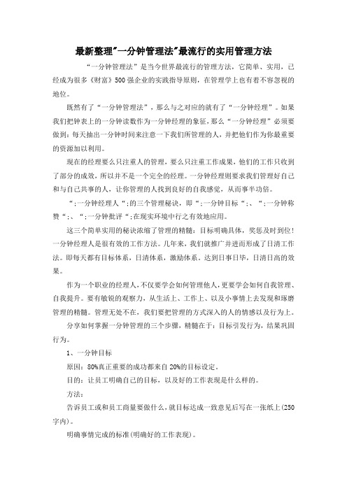 最新整理-一分钟管理法-最流行的实用管理方法.docx