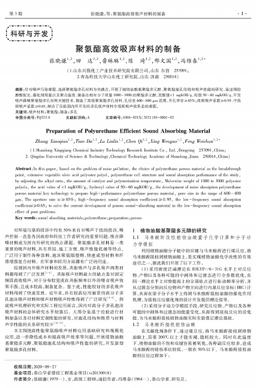 聚氨酯高效吸声材料的制备