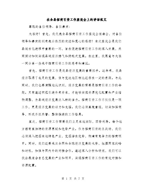 在全县招商引资工作座谈会上的讲话范文(三篇)