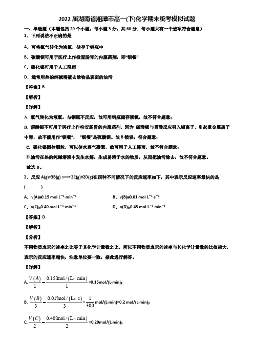 2022届湖南省湘潭市高一(下)化学期末统考模拟试题含解析