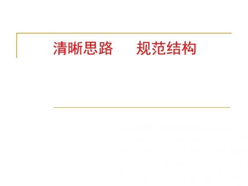 高中议论文讲座(二)-----规范结构、清晰思路(共144张PPT)