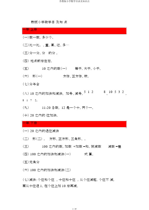 苏教版小学数学目录及知识点