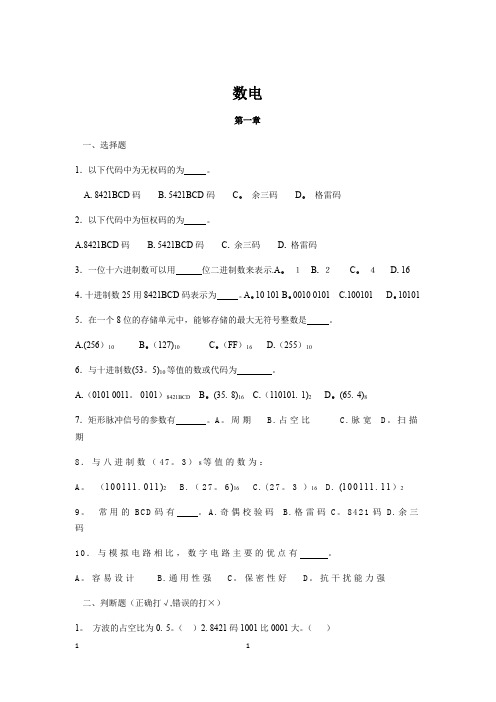 数电复习资料(含答案)期末考试