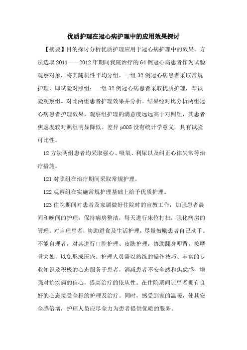 优质护理在冠心病护理中的应用效果探讨