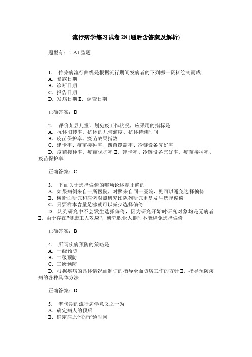 流行病学练习试卷28(题后含答案及解析)