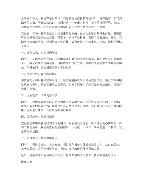 艾滋病活动学校领导发言稿