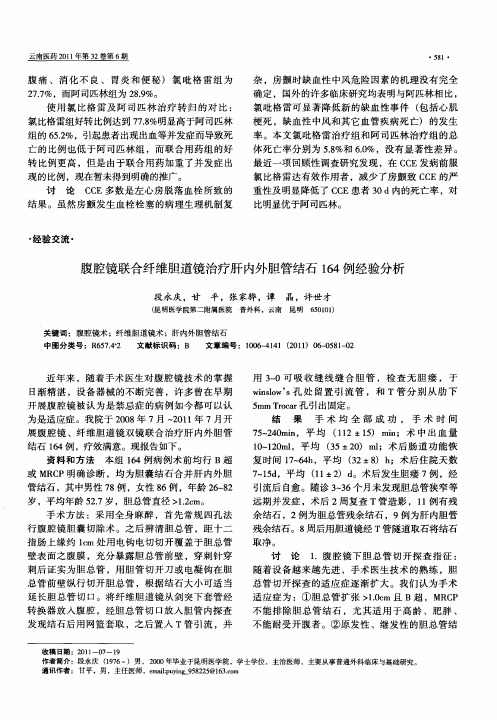 腹腔镜联合纤维胆道镜治疗肝内外胆管结石164例经验分析