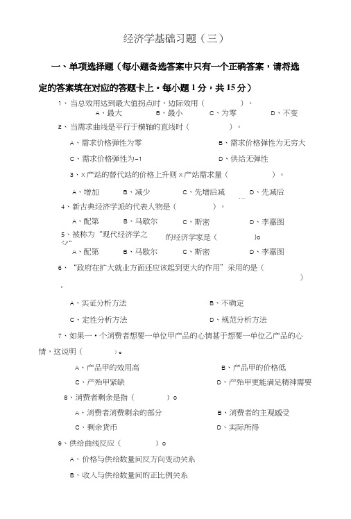 经济学基础习题(三)含答案.doc