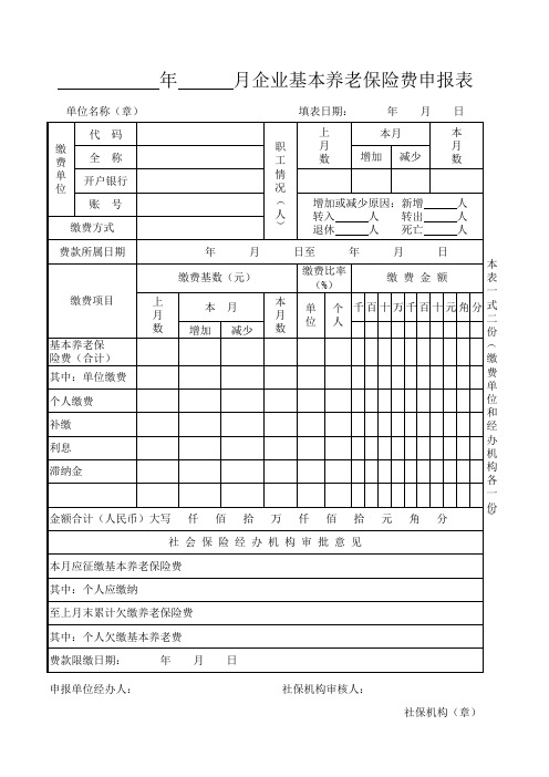 年月企业基本养老保险费申报表