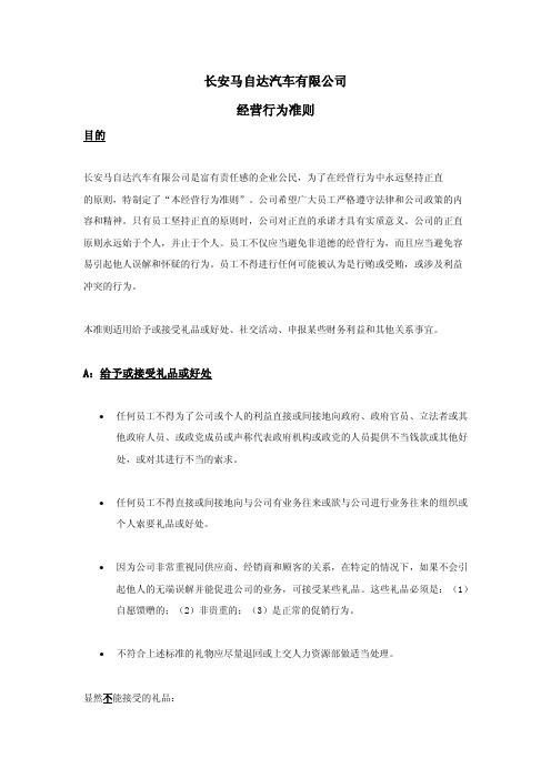 长安马自达汽车有限公司经营行为准则