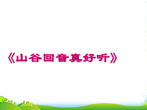 新人教版二年级音乐下册：《山谷回音真好听》课件1