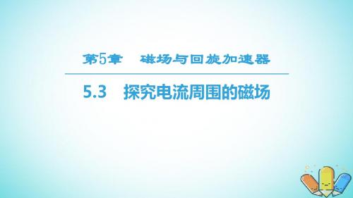 高中物理第5章磁场与回旋加速器5.3探究电流周围的磁澄件沪科版选修3_1