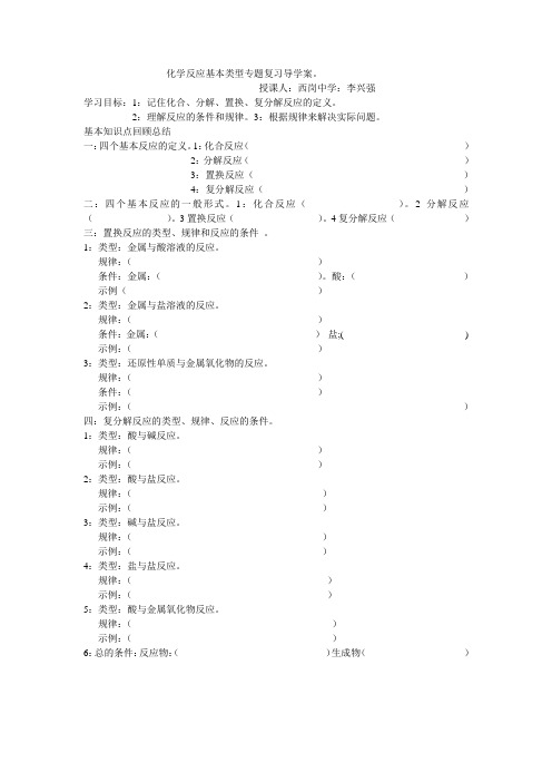 化学反应基本类型专题复习导学案