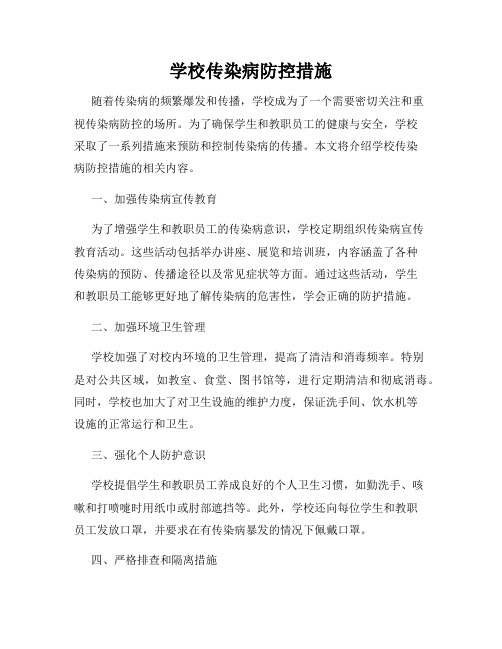 学校传染病防控措施