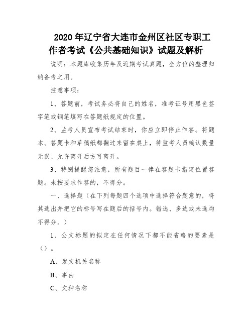 2020年辽宁省大连市金州区社区专职工作者考试《公共基础知识》试题及解析