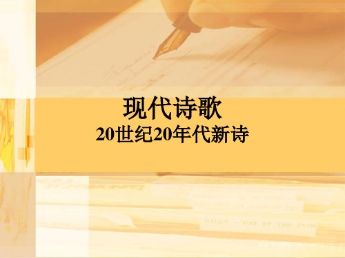 20世纪20年代新诗