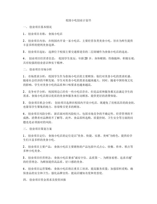 校园小吃创业计划书