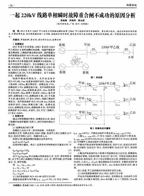 一起220kV线路单相瞬时故障重合闸不成功的原因分析