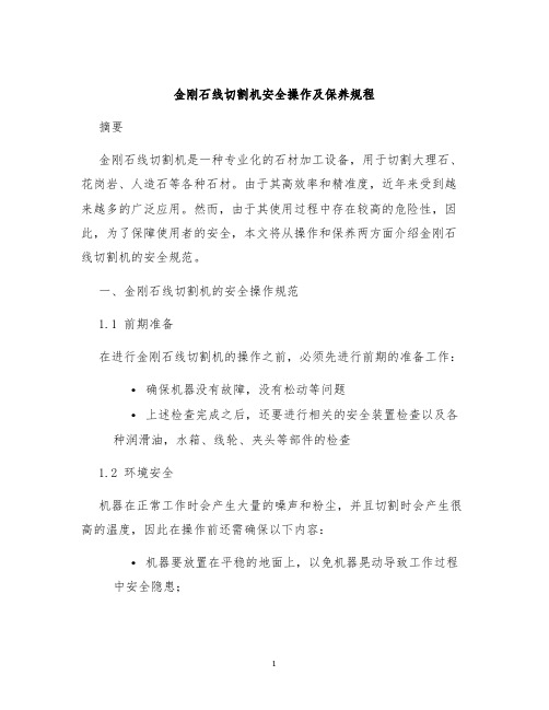 金刚石线切割机安全操作及保养规程