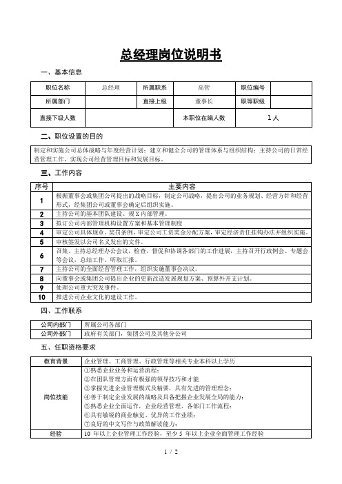 某大型房地产公司总经理岗位说明书