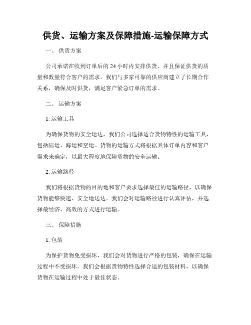 供货、运输方案及保障措施-运输保障方式