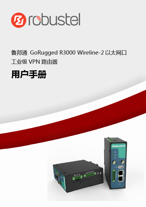 鲁邦通 GoRugged R3000 Wireline-2 以太网口 工业级 VPN 路由器 用户手