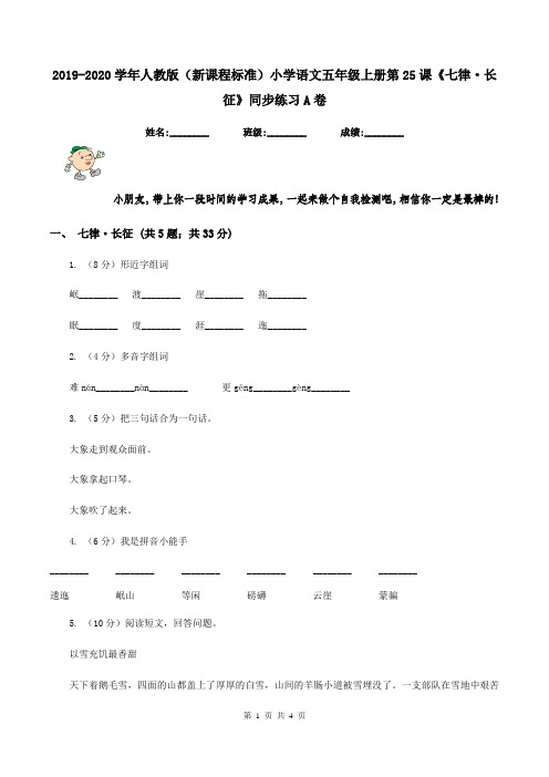 2019-2020学年人教版(新课程标准)小学语文五年级上册第25课《七律·长征》同步练习A卷