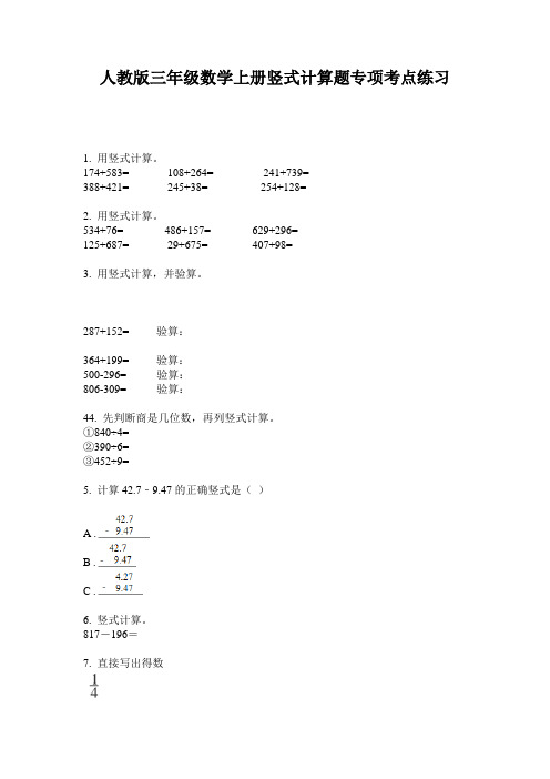 人教版三年级数学上册竖式计算题专项考点练习