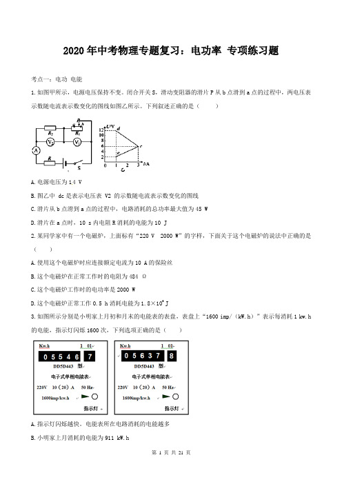 2020年中考物理专题复习：电功率 专项练习题(含答案)