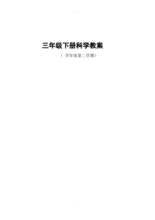苏教版小学三年级科学下册教案全册