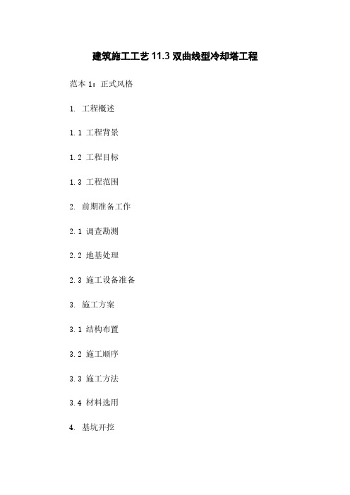 建筑施工工艺11.3 双曲线型冷却塔工程